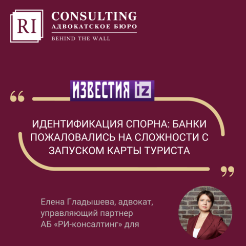  ИЗВЕСТИЯ. ЕЛЕНА ГЛАДЫШЕВА. ИДЕНТИФИКАЦИЯ СПОРНА: БАНКИ ПОЖАЛОВАЛИСЬ НА СЛОЖНОСТИ С ЗАПУСКОМ КАРТЫ ТУРИСТА