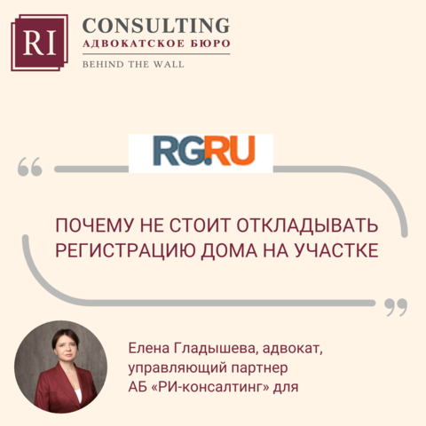 РОССИЙСКАЯ ГАЗЕТА. ЕЛЕНА ГЛАДЫШЕВА. ПОЧЕМУ НЕ СТОИТ ОТКЛАДЫВАТЬ РЕГИСТРАЦИЮ ДОМА НА УЧАСТКЕ