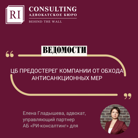 ВЕДОМОСТИ. ЕЛЕНА ГЛАДЫШЕВА. ЦБ ПРЕДОСТЕРЕГ КОМПАНИИ ОТ ОБХОДА АНТИСАНКЦИОННЫХ МЕР