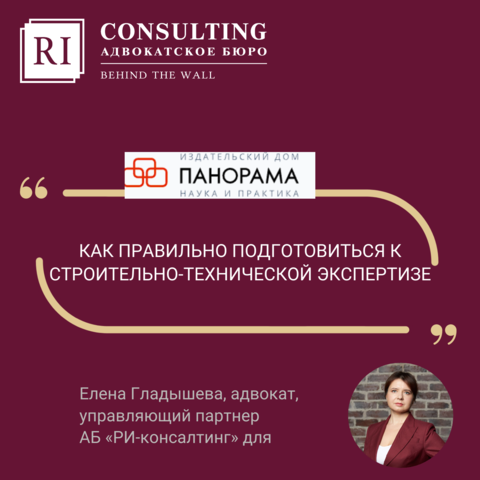 ПАНОРАМА. ЕЛЕНА ГЛАДЫШЕВА. КАК ПРАВИЛЬНО ПОДГОТОВИТЬСЯ К СТРОИТЕЛЬНО-ТЕХНИЧЕСКОЙ ЭКСПЕРТИЗЕ.