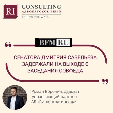 BUSINESS FM. РОМАН ВОРОНИН.СЕНАТОРА ДМИТРИЯ САВЕЛЬЕВА ЗАДЕРЖАЛИ НА ВЫХОДЕ С ЗАСЕДАНИЯ СОВФЕДА