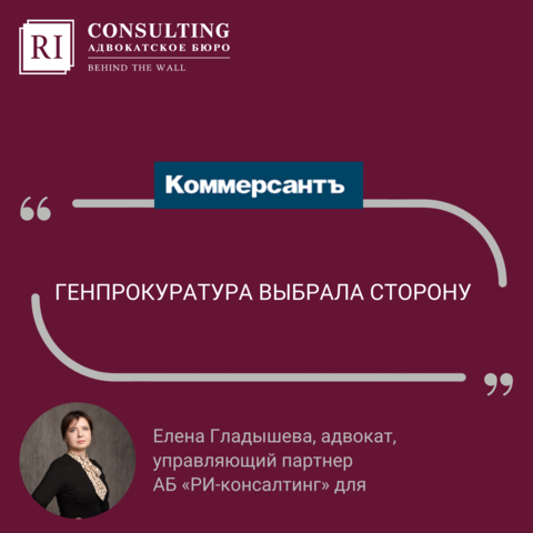 КОММЕРСАНТЪ. ЕЛЕНА ГЛАДЫШЕВА. ГЕНПРОКУРАТУРА ВЫБРАЛА СТОРОНУ