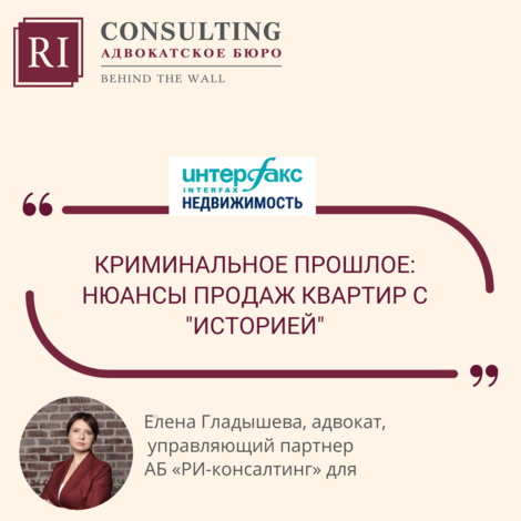 ИНТЕРФАКС. ЕЛЕНА ГЛАДЫШЕВА НЕДВИЖИМОСТЬ. КРИМИНАЛЬНОЕ ПРОШЛОЕ: НЮАНСЫ ПРОДАЖ КВАРТИР С 