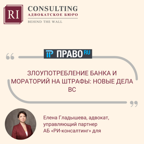 ПРАВО.ru. ЕЛЕНА ГЛАДЫШЕВА. ЗАЩИТА РЕПУТАЦИИ. ЗЛОУПОТРЕБЛЕНИЕ БАНКА И МОРАТОРИЙ НА ШТРАФЫ: НОВЫЕ ДЕЛА ВС