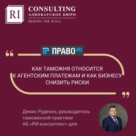 ПРАВО РУ. ДЕНИС РУДЕНКО. КАК ТАМОЖНЯ ОТНОСИТСЯ К АГЕНТСКИМ ПЛАТЕЖАМ И КАК БИЗНЕСУ СНИЗИТЬ РИСКИ