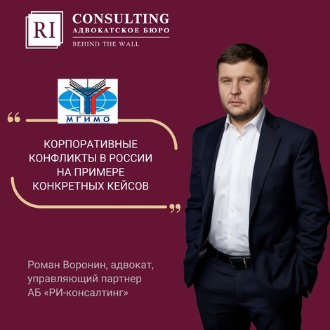 МГИМО. РОМАН ВОРОНИН. КОРПОРАТИВНЫЕ КОНФЛИКТЫ В РОССИИ НА ПРИМЕРЕ КОНКРЕТНЫХ КЕЙСОВ