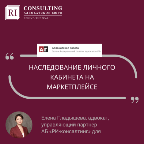 АДВОКАТСКАЯ ГАЗЕТА. ЕЛЕНА ГЛАДЫШЕВА. НАСЛЕДОВАНИЕ ЛИЧНОГО КАБИНЕТА НА МАРКЕТПЛЕЙСЕ.