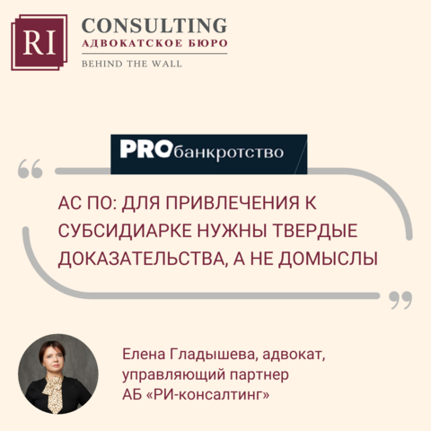 ПРОBANKROTSTVO. ЕЛЕНА ГЛАДЫШЕВА.   АС ПО: ДЛЯ ПРИВЛЕЧЕНИЯ К СУБСИДИАРКЕ НУЖНЫ ТВЕРДЫЕ ДОКАЗАТЕЛЬСТВА, А НЕ ДОМЫСЛЫ