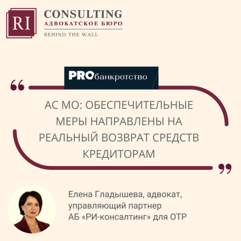 ПРОBANKROTSTVO. ЕЛЕНА ГЛАДЫШЕВА. АС МО: ОБЕСПЕЧИТЕЛЬНЫЕ МЕРЫ НАПРАВЛЕНЫ НА РЕАЛЬНЫЙ ВОЗВРАТ СРЕДСТВ КРЕДИТОРАМ СТОИМОСТЬ ЗАНЯТИЙ В КЛУБЕ.