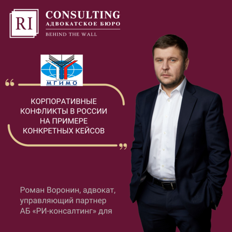 МГИМО. РОМАН ВОРОНИН. КОРПОРАТИВНЫЕ КОНФЛИКТЫ В РОССИИ НА ПРИМЕРЕ КОНКРЕТНЫХ КЕЙСОВ