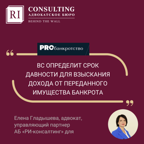 ПРОBANKROTSTVO. ЕЛЕНА ГЛАДЫШЕВА.   ВС ОПРЕДЕЛИТ СРОК ДАВНОСТИ ДЛЯ ВЗЫСКАНИЯ ДОХОДА ОТ ПЕРЕДАННОГО ИМУЩЕСТВА БАНКРОТА