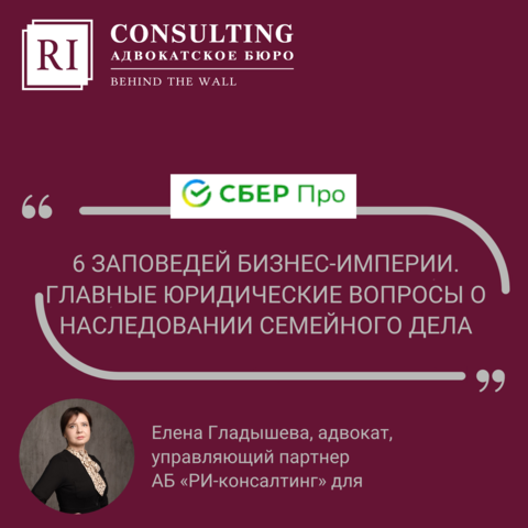 СБЕР ПРО. ЕЛЕНА ГЛАДЫШЕВА. 6 ЗАПОВЕДЕЙ БИЗНЕС-ИМПЕРИИ. ГЛАВНЫЕ ЮРИДИЧЕСКИЕ ВОПРОСЫ О НАСЛЕДОВАНИИ СЕМЕЙНОГО ДЕЛА.