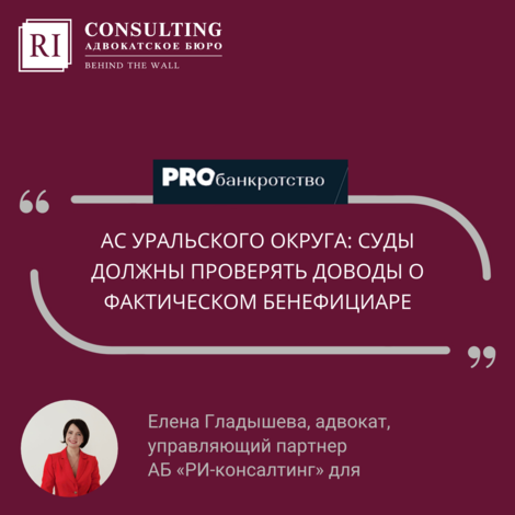  ПРОBANKROTSTVO. ЕЛЕНА ГЛАДЫШЕВА. АС УРАЛЬСКОГО ОКРУГА: СУДЫ ДОЛЖНЫ ПРОВЕРЯТЬ ДОВОДЫ О ФАКТИЧЕСКОМ БЕНЕФИЦИАРЕ