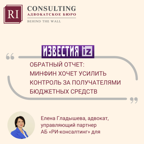 ИЗВЕСТИЯ. ЕЛЕНА ГЛАДЫШЕВА. ОБРАТНЫЙ ОТЧЕТ: МИНФИН ХОЧЕТ УСИЛИТЬ КОНТРОЛЬ ЗА ПОЛУЧАТЕЛЯМИ БЮДЖЕТНЫХ СРЕДСТВ