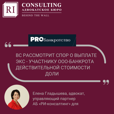 PROBANKROTSTVO. ЕЛЕНА ГЛАДЫШЕВА. ВС РАССМОТРИТ СПОР О ВЫПЛАТЕ ЭКС-УЧАСТНИКУ ООО-БАНКРОТА ДЕЙСТВИТЕЛЬНОЙ СТОИМОСТИ ДОЛИ