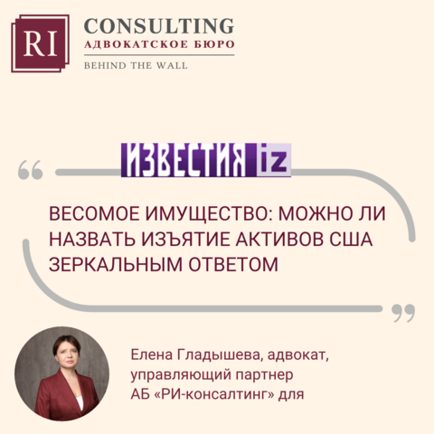 ИЗВЕСТИЯ. ЕЛЕНА ГЛАДЫШЕВА. ВЕСОМОЕ ИМУЩЕСТВО: МОЖНО ЛИ НАЗВАТЬ ИЗЪЯТИЕ АКТИВОВ США ЗЕРКАЛЬНЫМ ОТВЕТОМ